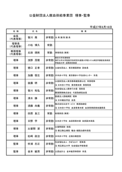 公益財団法人献血供給事業団 理事・監事