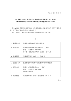 JA茨城むつみにおける「日本赤十字社茨城県支部」並びに 「猿島郡境町