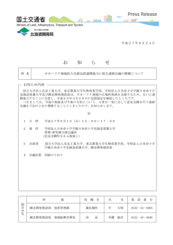 オホーツク地域活力支援包括連携協力に係る連絡