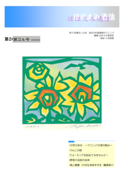 ・10年の歩み &sim;クリニックの取り組み&sim; ・うんこの話 ・ウォーキングを