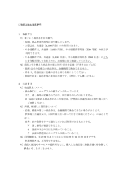 取扱方法と注意事項 1 取扱方法 (1) 冊子から商品券を切り離す。 ・原則