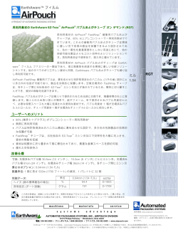 再利用素材の EarthAware EZ-Tear™ AirPouch® バブルおよび