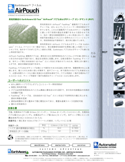 再利用素材の EarthAware EZ-Tear&trade; AirPouch&reg; バブルおよび