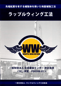 ラップルウィング工法