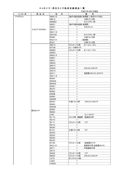 エ コ タ イ ヤ ・ 再 生 タ イ ヤ 助 成 対 象 商 品 一 覧