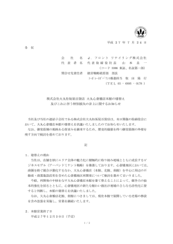 株式会社大丸松坂屋百貨店 大丸心斎橋店本館の建替え 及びこれに伴う