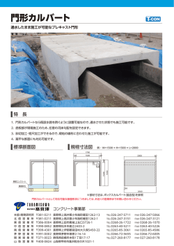 製品カタログ - 高見澤コンクリート事業部