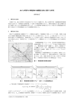 JR九州管内の構造物の耐震安全性に関する研究