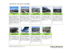 平成26年度下期～平成27年度上期 主要工事実績