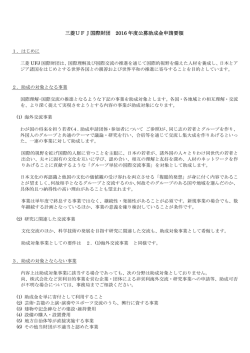 三菱UFJ国際財団 2016 年度公募助成金申請要領
