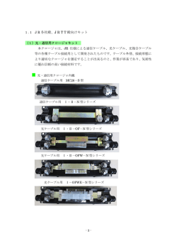 各社殿、J R T T 殿向けキット