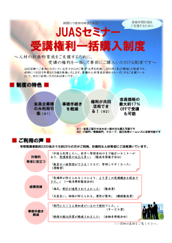 JUASセミナー 受講権利一括購入制度