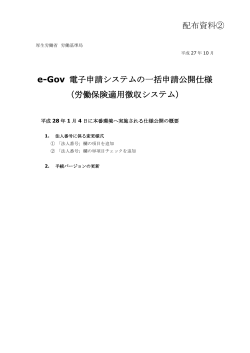 e-Gov 電子申請システムの一括申請公開仕様 （労働保険適用徴収