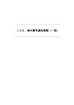 I02．納付番号通知情報（一括）