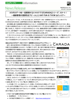 カラダのデータを一括管理するスマホアプリ『CARADA』シリーズ スタート