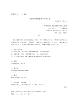 一括借上げ物件募集のお知らせ