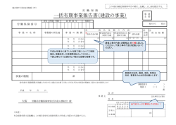 一括有期事業報告書（建設の事業）