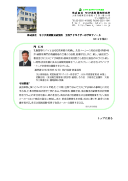 株式会社 モリタ食材開発研究所 主なアドバイザーのプロフィール （2015