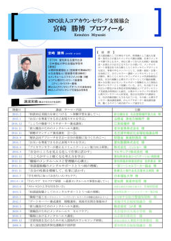 宮崎 勝博 プロフィール - コアカウンセリング支援協会