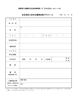 支店長会入会申込書兼会員プロフィール