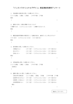 「インストラクショナルデザイン」実証講座受講者アンケート