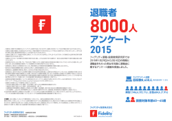 退職者8000人アンケート2015