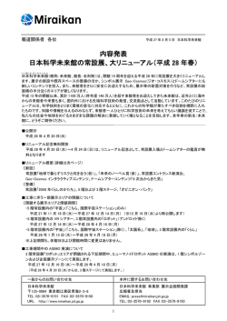 内容発表 日本科学未来館の常設展、大リニューアル（平成 28 年春）