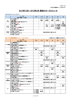 2015年10月～2016年3月 常設セミナースケジュール