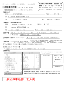 一般団体申込書 記入例