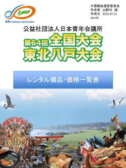 レンタル備品・価格一覧表 - 第64回全国大会東北八戸大会