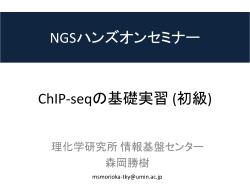 ChIP-seqの基礎実習 (初級) (PDF:1.35MB)