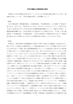 学位申請論文の審査結果の要旨 京都府立大学学位規程 12 条に基づいて