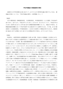 学位申請論文の審査結果の要旨 京都府立大学学位規程 12 条に基づいて