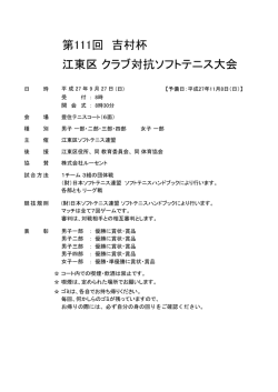 江東区 クラブ対抗ソフトテニス大会 第111回 吉村杯