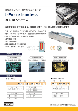 【新商品】超小型リニアモータ ML18シリーズ