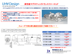 マグネティックトランスファーロッド