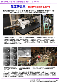 笠原研究室 --熱き大学院生を募集中!---