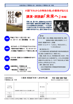 講演・朗読劇「未来へ」（前編）