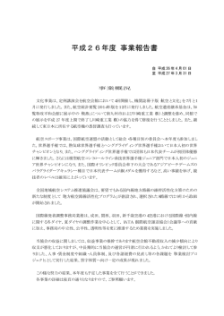 平成26年度 事業報告書