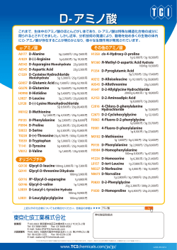 D-アミノ酸 ( PDF file )