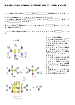 東海学院大学 Web 入学前教育 化学基礎編 STEP20 ｱﾐﾉ酸とタンパク質