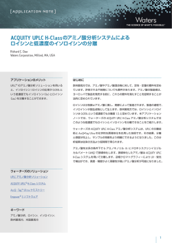 ACQUITY UPLC H-Classのアミノ酸分析システムによる