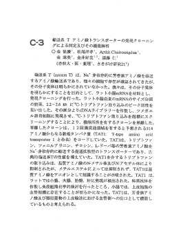 C・3 輸送系 T アミノ酸トランスポーターの発現クローニン グによる同定