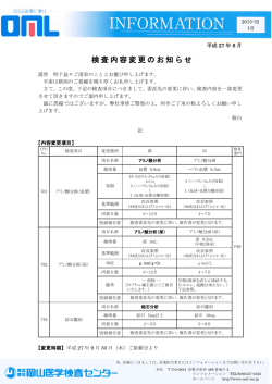 検査内容変更のお知らせ [詳細PDF]