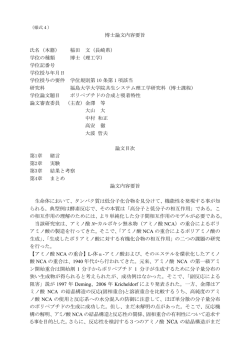 博士論文内容要旨 氏名（本籍） 稲田 文（長崎県） 学位の種類 博士（理工学