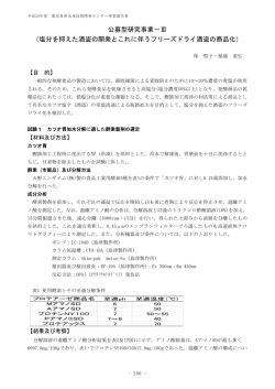 公募型研究事業－Ⅲ （塩分を抑えた酒盗の開発とこれに伴うフリーズ