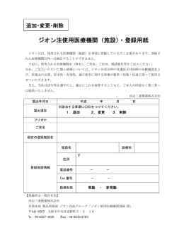 ジオン注使用医療機関（施設）・登録用紙