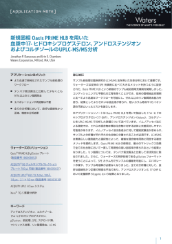 新規固相 Oasis PRiME HLBを用いた
