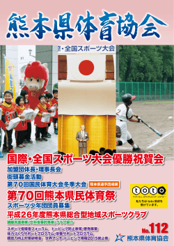国際・全国スポーツ大会優勝祝賀会 第70回熊本県民