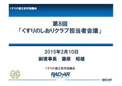 第8回 「くすりのしおりクラブ担当者会議」